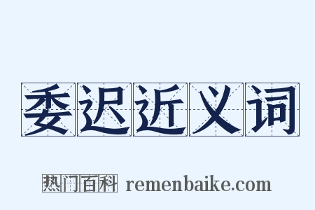 委迟近义词是什么意思的图片